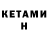 Кетамин VHQ Chester Hopings